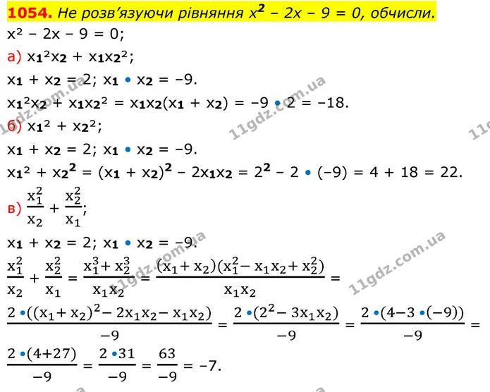 1054. Не розв’язуючи рівняння х2 – 2х – 9 = 0, обчисли. — ГДЗ Алгебра 8 клас Бевз