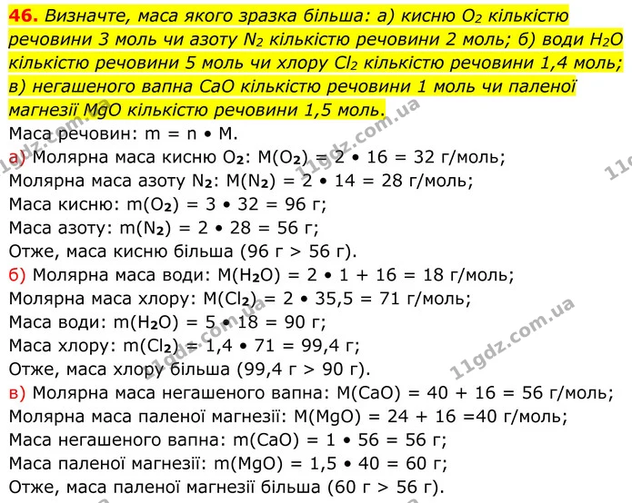 46. Визначте, маса якого зразка більша: а) кисню O2 кількістю речовини 3 моль чи азоту N2 кількістю речовини 2 моль; б) води H2O — ГДЗ Хімія 8 клас Григорович