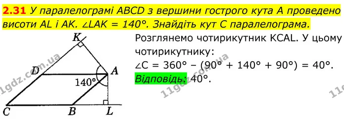 2.31 У паралелограмі ABCD з вершини гострого кута A проведено — ГДЗ Геометрія 8 клас Істер