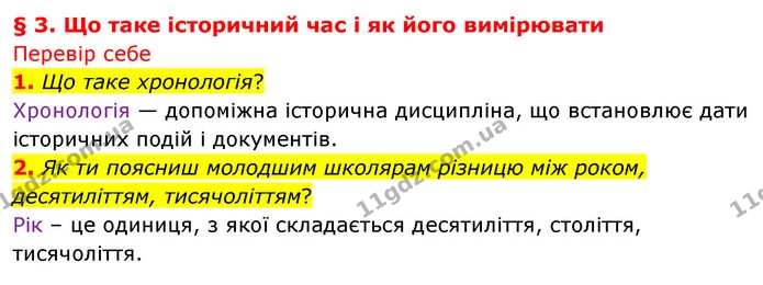 1. Що таке хронологія? — ГДЗ Досдіджуємо історію і суспільство 5 клас Пометун