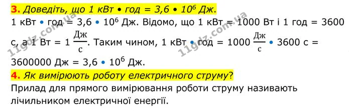 3. Доведіть, що 1 кВт • год = 3,6 • 10 6 Дж. — ГДЗ Фізика 8 клас Бар'яхтар