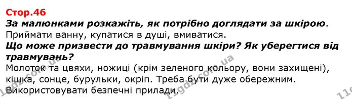 За малюнками розкажіть, як потрібно доглядати за шкірою. — ГДЗ Я досліджую світ 1 клас Гільберг