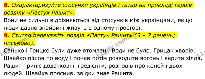 8. Охарактеризуйте стосунки українців і татар на прикладі героїв розділу «Пастух Рашит». — ГДЗ Українська література 8 клас Авраменко