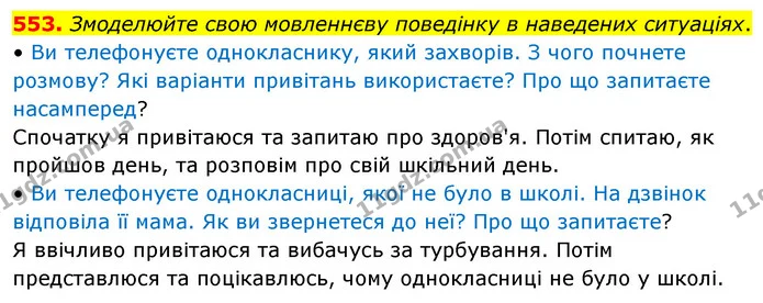 553. Змоделюйте свою мовленнєву поведінку в наведених ситуаціях. — ГДЗ Українська мова 5 клас Голуб