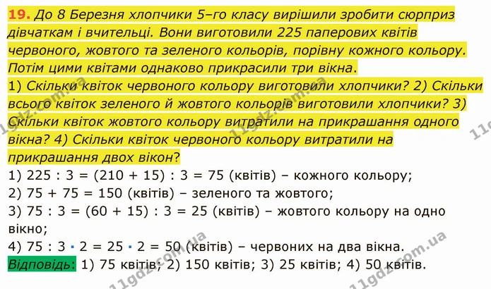 19. До 8 Березня хлопчики 5–го класу вирішили зробити сюрприз дівчаткам і вчительці. Вони виготовили 225 паперових квітів червоного — ГДЗ Математика 5 клас Тарасенкова 2022