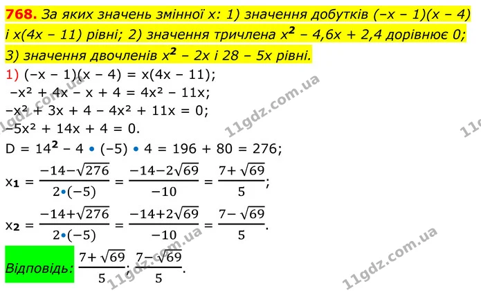 768. За яких значень змінної х: 1) значення добутків (–х – 1)(х – 4) і х(4х – 11) рівні; 2) значення тричлена х2 – 4,6х + 2,4 дорівнює — ГДЗ Алгебра 8 клас Тарасенкова