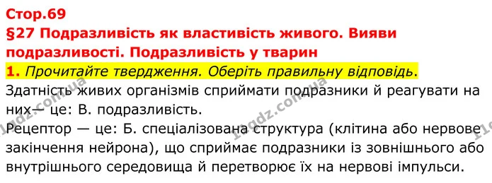 1. Прочитайте твердження. Оберіть правильну відповідь. — ГДЗ Робочий зошит Біологія 8 клас Тагліна (2025)