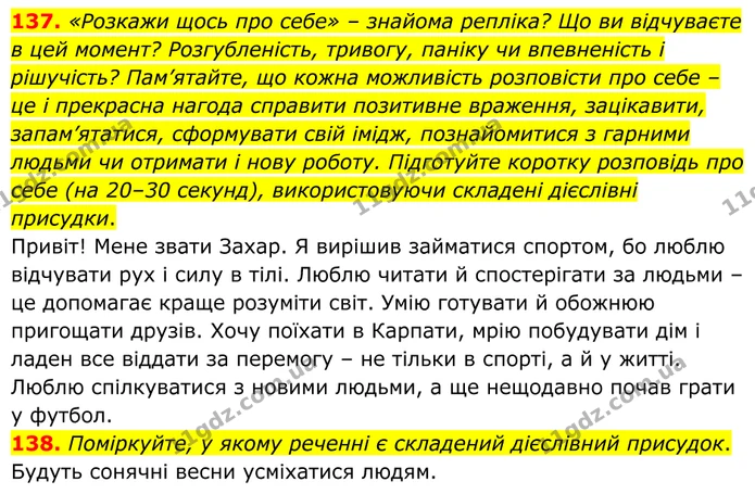 137. «Розкажи щось про себе» – знайома репліка? Що ви відчуваєте в цей момент? Розгубленість, тривогу, паніку чи впевненість і… — ГДЗ Українська мова 8 клас Заболотний