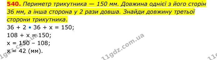 540. Периметр трикутника — 150 мм. Довжина однієї з його сторін 36 мм, а інша сторона у 2 рази довша. Знайди довжину третьої сторони — ГДЗ Математика 5 клас Скворцова 2022