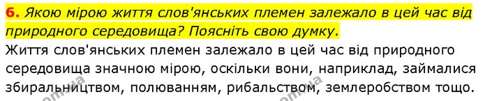 6. Якою мірою життя слов'янських племен залежало в цей час від природного середовища? Поясніть свою думку. — ГДЗ Історія України 7 клас Галімов