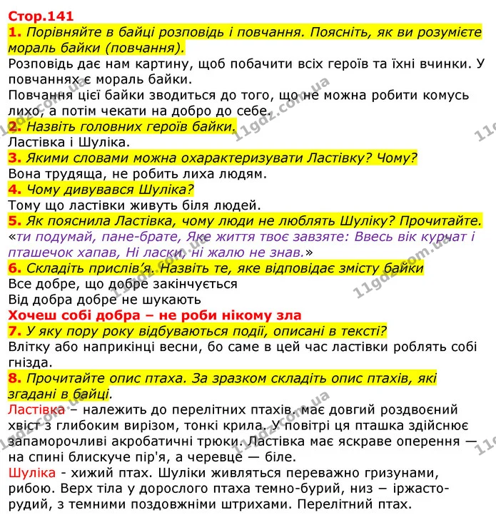 1. Порівняйте в байці розповідь і повчання. Поясніть, як ви розумієте мораль байки (повчання). — ГДЗ Українська мова та читання 3 клас Богданець-Білоскаленко