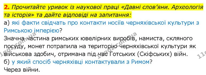2. Прочитайте уривок із наукової праці «Давні слов’яни. Археологія та історія» та дайте відповіді на запитання: — ГДЗ Всесвітня історія 7 клас Щупак