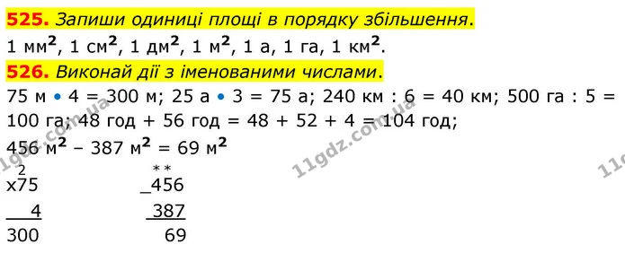 525. Запиши одиниці площі в порядку збільшення. — ГДЗ Математика 4 клас Листопад