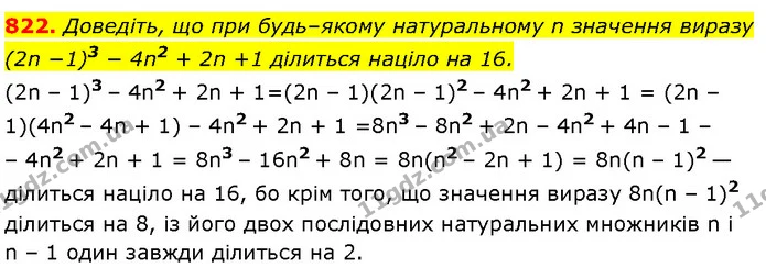 822. Доведіть, що при будь–якому натуральному n значення виразу (2n −1)3 − 4n2 + 2n +1 ділиться націло на 16. — Алгебра 7 клас Мерзляк 2024