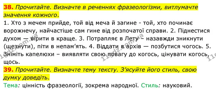 38. Прочитайте. Визначте в реченнях фразеологізми, витлумачте значення кожного. — ГДЗ Українська мова 8 клас Глазова О.П. 2021