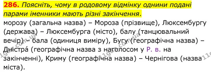 286. Поясніть, чому в родовому відмінку однини подані парами іменники мають різні закінчення. — ГДЗ Українська мова 6 клас Заболотний 2020