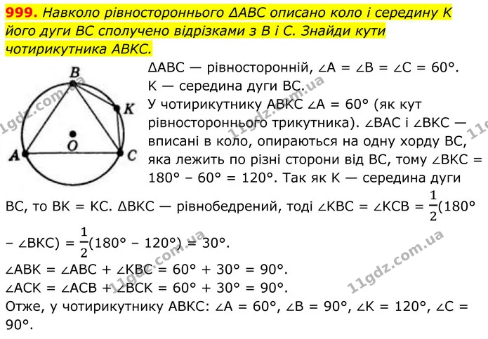 999. Навколо рівностороннього ∆ABC описано коло і середину K його дуги BC сполучено відрізками з В і С. Знайди кути чотирикутника ABKC. — ГДЗ Геометрія 8 клас Бевз