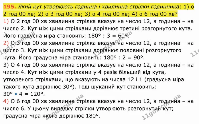 195. Який кут утворюють годинна і хвилинна стрілки годинника: 1) о 2 год 00 хв; 2) о 3 год 00 хв; 3) о 4 год 00 хв; 4) о 6 год 00 хв? — ГДЗ Математика 5 клас Тарасенкова 2022