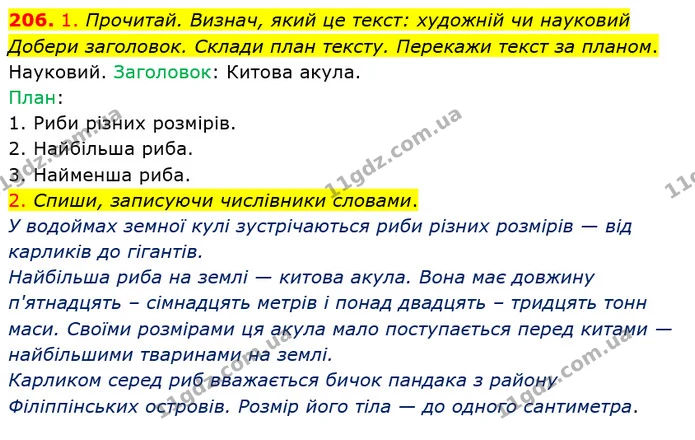 206. 1. Прочитай. Визнач, який це текст: художній чи науковий Добери заголовок. Склади план тексту. Перекажи текст за планом. — ГДЗ Українська мова та читання 4 клас Коваленко