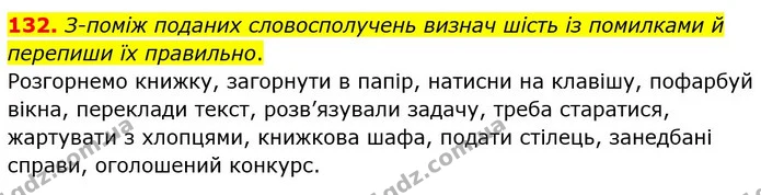 132. З-поміж поданих словосполучень визнач шість із помилками й перепиши їх правильно. — ГДЗ Українська мова 5 клас Онатій