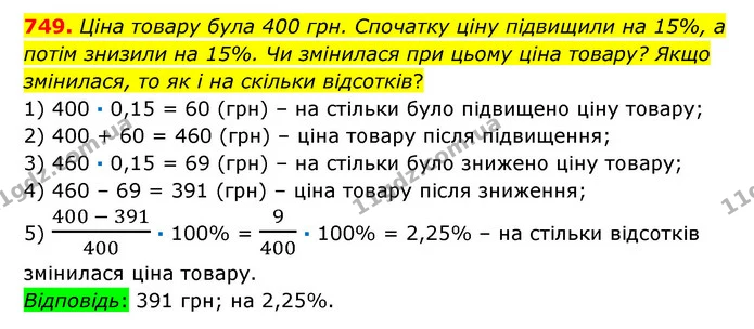 749. Ціна товару була 400 грн. Спочатку ціну підвищили на 15%, а потім знизили на 15%. Чи змінилася при цьому ціна товару? Якщо — ГДЗ Математика 6 клас Істер 2023 1-2 ч.