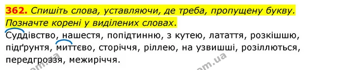 362. Спишіть слова, уставляючи, де треба, пропущену букву. Позначте корені у виділених словах. — ГДЗ Українська мова 5 клас Заболотний 2022