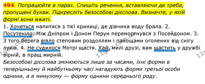 494. Попрацюйте в парах. Спишіть речення, вставляючи де треба, пропущені букви. Підкресліть безособові дієслова. Визначте, у якій формі — ГДЗ Українська мова 6 клас Ворон, Солопенко