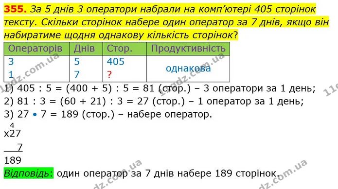 355. За 5 днів 3 оператори набрали на комп’ютері 405 сторінок тексту. Скільки сторінок набере один оператор за 7 днів, якщо він — ГДЗ Математика 4 клас Оляницька