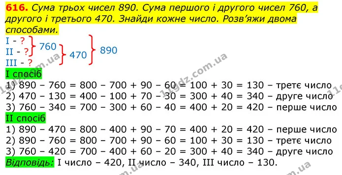 616. Сума трьох чисел 890. Сума першого і другого чисел 760, а другого і третього 470. Знайди кожне число. Розв’яжи двома способами. — ГДЗ Математика 3 клас Лишенко (1, 2 частина)