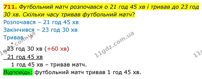711. Футбольний матч розпочався о 21 год 45 хв і тривав до 23 год 30 хв. Скільки часу тривав футбольний матч? — ГДЗ Математика 4 клас Листопад