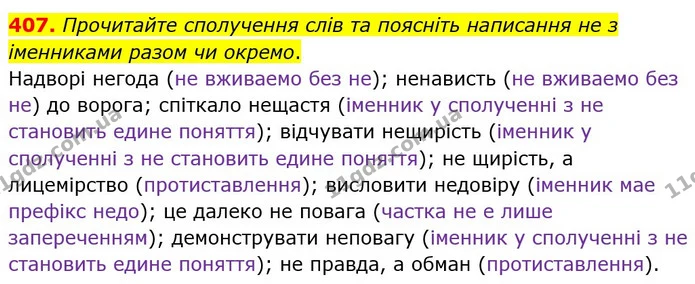407. Прочитайте сполучення слiв та пояснiть написання не з iменниками разом чи окремо. — ГДЗ Українська мова 6 клас Заболотний 2023