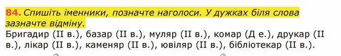 84. Спишіть іменники, позначте наголоси. У дужках біля слова зазначте відміну. — ГДЗ Українська мова 6 клас Заболотний 2019