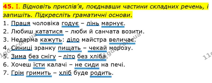 45. І. Відновіть прислів’я, поєднавши частини складних речень, і запишіть. Підкресліть граматичні основи. — ГДЗ Українська мова 8 клас Заболотний 2021