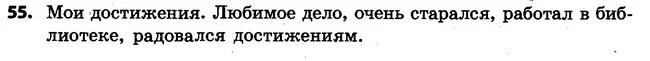 55 — ГДЗ Русский язык 4 класс Самонова, Стативка 2015