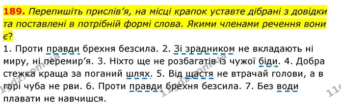 189. Перепишіть прислів’я, на місці крапок уставте дібрані з довідки та поставлені в потрібній формі слова. Якими членами речення вони — ГДЗ Українська мова 8 клас Глазова О.П. 2021