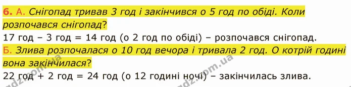 6. А. Снігопад тривав 3 год і закінчився о 5 год по обіді. Коли розпочався снігопад? — ГДЗ Математика 3 клас Логачевська 1-2 ч.