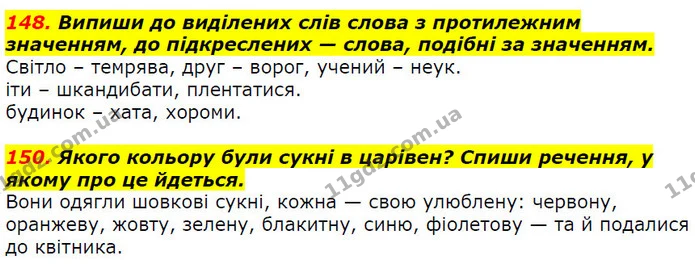 148. Випиши до виділених слів слова з протилежним значенням, до підкреслених — слова, подібні за значенням. — ГДЗ Українська мова 2 клас Захарійчук