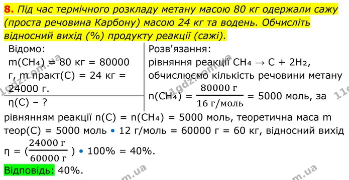 8. Під час термічного розкладу метану масою 80 кг одержали сажу (проста речовина Карбону) масою 24 кг та водень. Обчисліть відносний — ГДЗ Хімія 8 клас Мідак