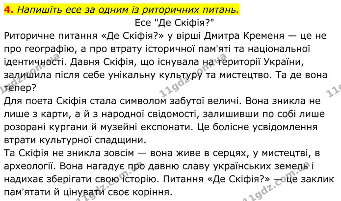 4. Напишіть есе за одним із риторичних питань. — ГДЗ Українська література 8 клас Калинич