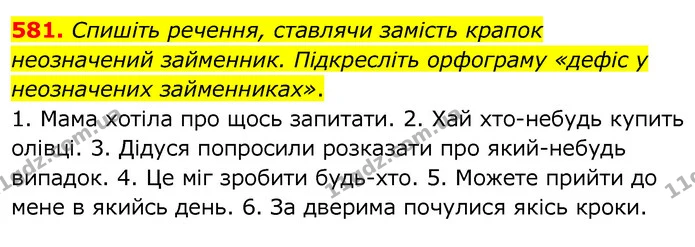 581. Спишіть речення, ставлячи замість крапок неозначений займенник. Підкресліть орфограму «дефіс у неозначених займенниках». — ГДЗ Українська мова 6 клас Заболотний 2020