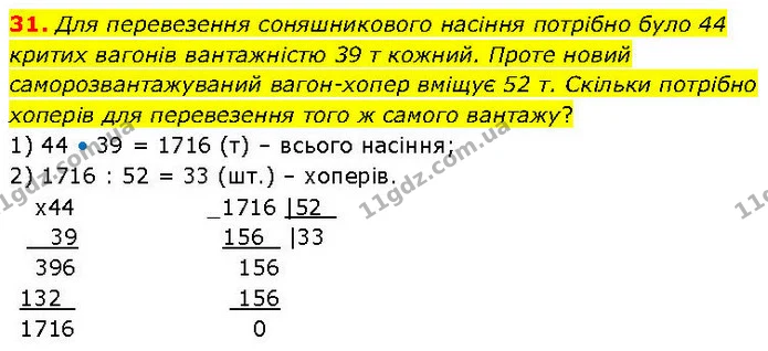31. Для перевезення соняшникового насіння потрібно було 44 критих вагонів вантажністю 39 т кожний. Проте новий саморозвантажуваний — ГДЗ Математика 6 клас Біос 1-2 ч.