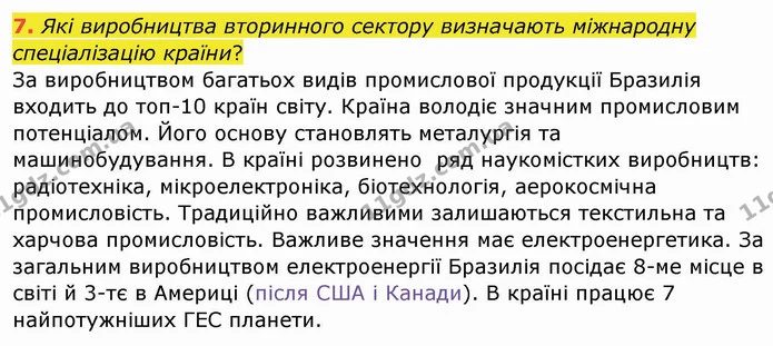 7. Які виробництва вторинного сектору визначають міжнародну спеціалізацію країни? — ГДЗ Географія 10 клас Бойко