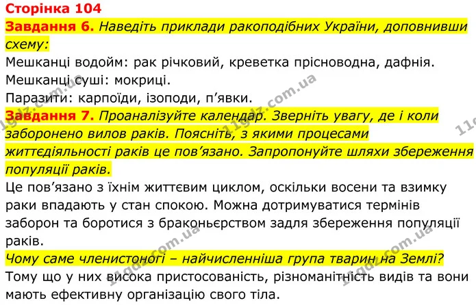6. Наведіть приклади ракоподібних України, доповнивши схему: — ГДЗ Робочий зошит Біологія 7 клас Мирна 2024