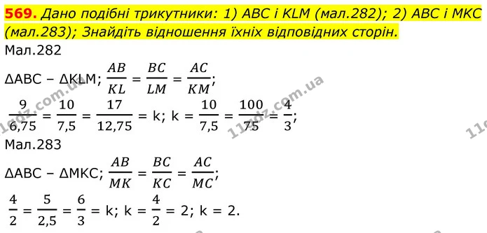 569. Дано подібні трикутники: 1) АВС і KLM (мал.282); 2) ABC і MKC (мал.283); Знайдіть відношення їхніх відповідних сторін. — ГДЗ Геометрія 8 клас Бурда
