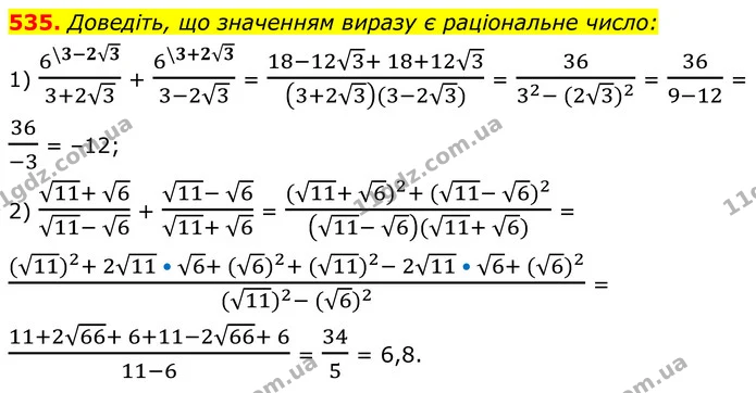 535. Доведіть, що значенням виразу є раціональне число: — ГДЗ Алгебра 8 клас Мерзляк