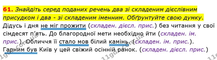 61. Знайдіть серед поданих речень два зі складеним дієслівним присудком і два - зі складеним іменним. Обґрунтуйте свою думку. — ГДЗ Українська мова 8 клас Заболотний 2021