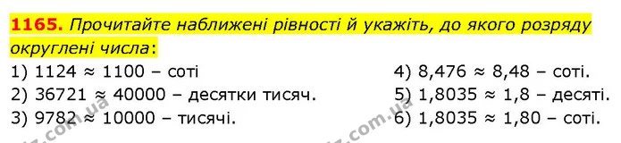 1165. Прочитайте наближені рівності й укажіть, до якого розряду округлені числа: — ГДЗ Математика 5 клас Кравчук