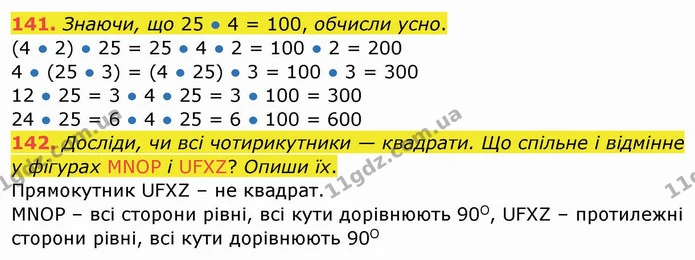 141. Знаючи, що 25 ● 4 = 100, обчисли усно. — ГДЗ Математика 4 клас Заїка