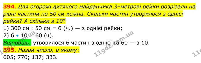 394. Для огорожі дитячого майданчика 3–метрові рейки розрізали на рівні частини по 50 см кожна. Скільки частин утворилося з однієї — ГДЗ Математика 3 клас Бевз 2 частина