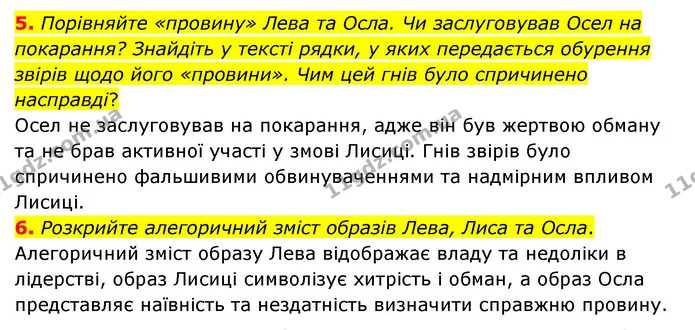 5. Порівняйте «провину» Лева та Осла. Чи заслуговував Осел на покарання? Знайдіть у тексті рядки, у яких передається обурення звірів — ГДЗ Зарубіжна література 6 клас Волощук